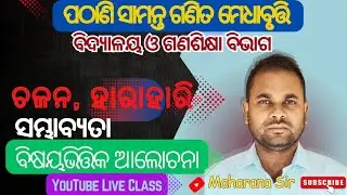 ଚଳନ, ହରାହାରି ଓ ସମ୍ବାବ୍ୟତା ସହଜ ଉପାୟ | variable, Average Probability in Odia | Maharana Sir