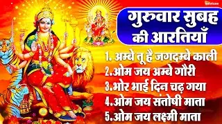2025 आरतियाँ- अम्बे तू है जगदम्बे काली- ॐ जय अम्बे गौरी | भोर भई दिन चढ़ गया मेरी अम्बे-Om Jai Ambey