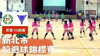 新北市中小學躲避球錦標賽 思賢國小 VS 板橋國小