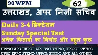 अपर निजी सचिव, उत्तराखंड, Dictation-62, Speed-90 WPM #ukaps#uksteno #ukpscaps#upasi #upssscsteno