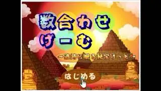 【2005年の】サンマリエ　数合わせげーむ【FLASHゲーム】