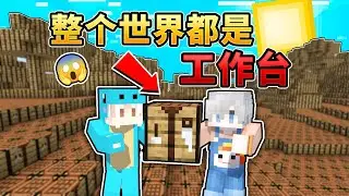 当全世界都被感染成工作台？！