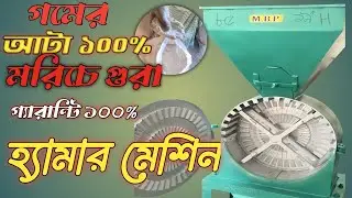 হ্যামার মেশিন৷ মিল থেকে সরাসরি ভাঙানোর ভিডিও৷ হ্যামার মেশিন রিভিউ crusher machine
