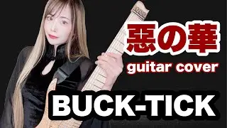 【BUCK-TICK】惡の華【ギター】【 guitar cover】【逢瀬ゆか】【弾いてみた】