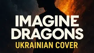 Radioactive (Imagine Dragons) &mdash; Український кавер