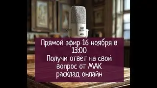 Suerte Channel в прямом эфире! Получи подсказку от МАК. онлайн расклад.