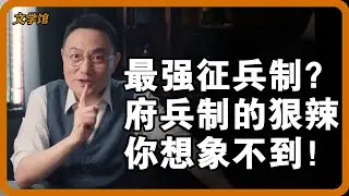 同样是征兵，府兵制凭啥碾压其他制度？真相藏着古代治军的终极密码！#府兵制兴衰 #盛唐军事秘密 #古代兵制之谜 #历史冷知识#文明之旅 #馬未都 #儒家思想 #儒家 #羅振宇 #竇文濤 #圓桌派