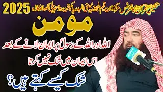 Molana Shaikh Ibrahim Bhatti/Shak Kise Kehte Hain/Momin Kon Hai?/Markaz Ibne Qayyam Al-jozia 2025