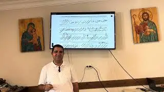 الحصة الرابعة والأخيرة في لحن شيرى ثى اوطوكيه الكبير تعليمى المعلم رافت عيد مرتل ك. مارمرقس المعادى