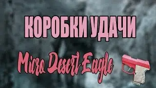 Выбили Micro Desert Eagle ?! | Розовый пистолетик