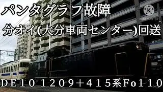 分オイ回送【新宮中央駅・DE10・415系・回送】DE10-1209＋415系Fo110パンタグラフ故障のため大分車両センター回送