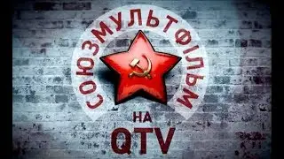 СОЮЗМУЛЬТФИЛЬМ на Qtv | общий промо ролик | USSR CARTOONS on QTV | 2011 | UA | BoniksUA