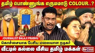 சபரிமலை தங்கம் திருட்டு.. கைதாகும் நடிகர் ஜெயராம்! - JOURNALIST BALAJI PRABHU | ACTOR JAYARAM