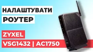 ✅ Як налаштувати роутер Zyxel VSG1432 | Налаштування роутера Zyxel AC1750 VSG1432