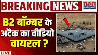 Iran Attack On America LIVE: B-2 बॉम्बर का वीडियो वायरल ? Ali Khamenei Vs Trump | B2 Bomber
