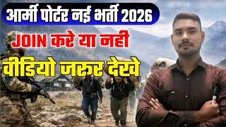 ARMY PORTER भर्ती 2026 | PORTER JOIN करे या नही | SELECTION PROCESS DETAILS 2026