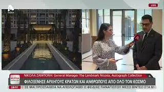 Νέα εποχη για το ξενοδοχείο The Landmark Nicosia Autograph Collection | AlphaNews Live
