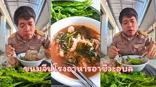 ขนมจีนน้ำยาโรงอาหารอาชีวะอุบล