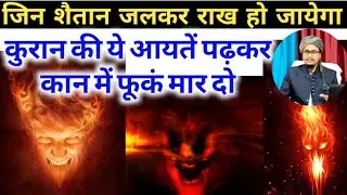 ye ayaat padh kar kaan mai phonk do shaitan jinn jal kar rakh ho jayega || जादू जिन का इलाज ||