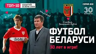Футбол Беларуси: сезон 2000. Возвращение Малофеева, дебют Глеба и триумф Славии!