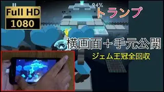 【ローリングスカイ】トランプ(横画面＋手元公開)ジェム&王冠全回収【rolling sky】poker(widescreen)hands reveal
