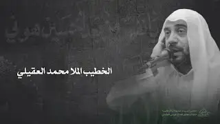 خاض الماي بس هيس ابرده | ملا محمد العقيلي | شهر محرم الحرام 1444