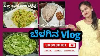 ಬೆಳಗಿ Vlog | ಚಿಲ್ಕ್(ಹಿಚಕ್) ಅವರೆ ಕಾಳು | ಚಿತ್ರನ್ನ | ರೊಟ್ಟಿ ಟೊಮೊಟೊ ಗೊಜ್ಜು | Kannada | 2026