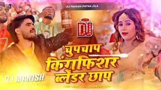 chupchap kingfisher vs blender chap dj remix |ashish yadav |happy new year2026naya saal me maja