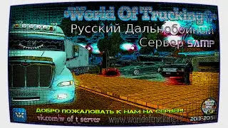 Уникальный сервер в SA-MP World Of Trucking| SA:MP 0.3.7