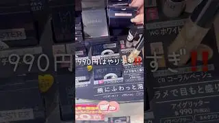 990円とは思えん粉質と色のかわいさと毛穴の目立たないMIRIMUのチーク‼️ #美容 #コスメレビュー #コスメレポ #垢抜け #チーク #プチプラコスメ #ドラコス #shorts