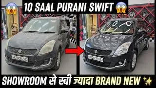 Old Swift → Brand New Transformation 10 Saal Purani Swift Showroom Se Bhi Jyaada BrandNew