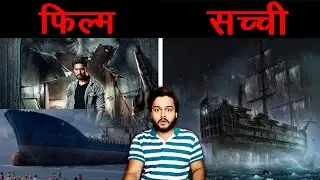 Bhoot The Haunted Ship Ki Sacchi Kahani - Ghost Ship Movie Paranormal Stories - AMF Ep 71