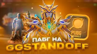 😱ПАБГ НА GGSTANDOFF!🤑ОКУПИТЬСЯ МОЖНО? ПРОВЕРКА PUBG НА ГГСТАНДОФФ