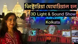 Victoria Memorial Hall 3D Light & Sound Show | ভিক্টোরিয়া মেমোরিয়াল 3ডি লাইট ও সাউণ্ড শো | Kolkata