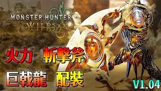 火力 巨戟龍 斬擊斧【魔物獵人 荒野】傷害不錯！簡單粗暴 平民配裝 配裝分享！| V1.04 | Monster Hunter Wilds - CHIYIU