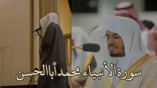 Surah Al Anbiya - Muhammad Aba Al Hassan  محمد أباالحسن
