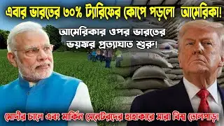 30% শুল্কের সার্জিক্যাল স্ট্রাইক! আমেরিকার ওপর ভারতের ভয়ংকর প্রত্যাঘাত || Odvut Othocho Bastab
