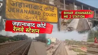 जहानाबाद कोर्ट स्टेशन || BIHAR JEHANABAD ME 2 STATION 🚉 || ABHIRAJ VLOGS || BIHAR JEHANABAD PATNA