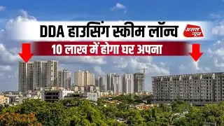 DDA हाउसिंग स्कीम लॉन्च, 10 लाख में होगा घर अपना || Asal news 