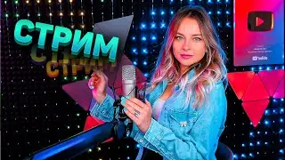 🔴 МУЗЫКАЛЬНЫЙ СТРИМ / КАЛИНКА ЛАЙФ СТРИМ / КАЛИНКА КАРАОКЕ