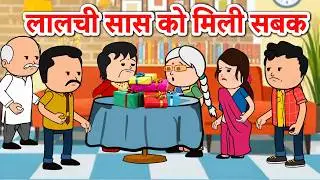 लालची सास को मिली सबक |😡 (ghar ghar ki kahani cartoon me)  moral story