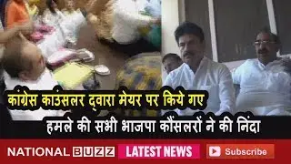 CONGRESS COUNCILORS DAWARA MAYER PAR KIYE GAYE HAMLE KI SABHI BHAJPA COUNCILORS NE KI NINDA