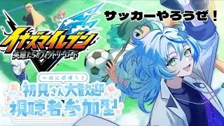 【イナイレV】【視聴者参加型】さあ皆！サッカーやろうぜ！