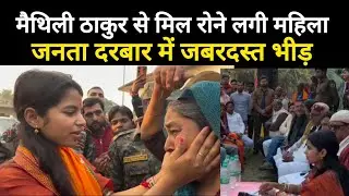 Alinagar में Maithili Thakur का जनता दरबार, रोती हुई महिला को चुप कराया, कहा - भरोसा राखू, हम छी ने