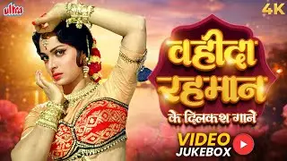 वहीदा रहमान के दिलकश गाने - जहाँ संगीत और अदाकारी मिलते हैं - Waheeda Rehman Songs Collection