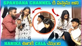 Spandana Channel కి వస్తాను అని Harika ఊరికే Call చేస్తుంది | Mani D Maxx