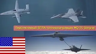 Перспективный БПЛА топливозаправщик MQ-25 Stingray