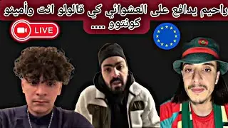 راحيم يدافع على لعشوائي كي قالو امينوو🇪🇺🤦🙆