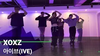 XOXZ(아이브) 강습