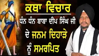 Janam Dihara Baba Deep Singh Ji।Gurdwara Damdama Sahib prem nagar. Bhai Surjeet Singh Ludhiana Wale 